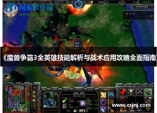 《魔兽争霸3全英雄技能解析与战术应用攻略全面指南》